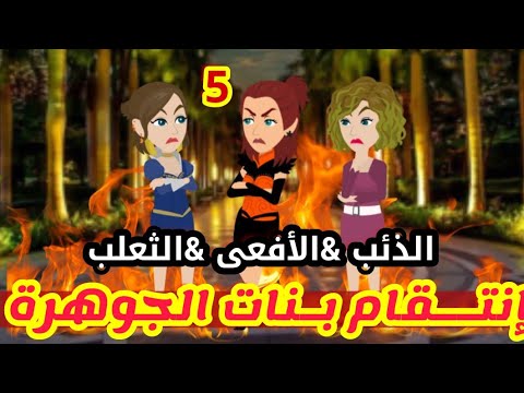 5 انتقام بنات الجوهرة الأفعى الثعلب الذئب قصص رشا و ميرو قصص واقعيه