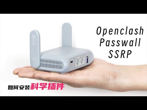 MT3000/MT2500A 如何安装科学插件Openclash/Passwall/SSRP