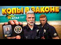 МЫ СТАЛИ КОПАМИ. GTA 5 RP. ВЫЖИВАНИЕ С НУЛЯ В ГТА 5 РП