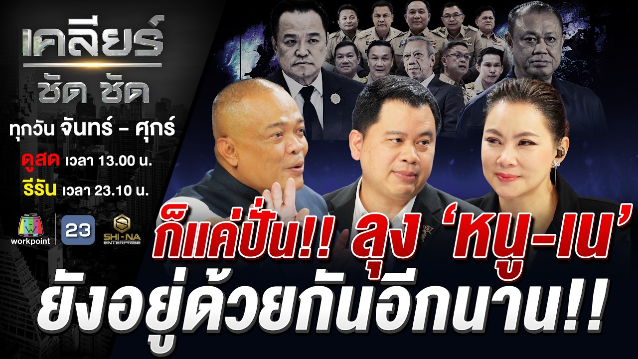 มองจากดาวอังคารก็รู้? ย้อนตำนาน 'ป้อม-ตู่' สู่รอยร้าว 'หนู-เน'?! #เคลียร์ชัดชัด EP.912 | 30 มิ.ย. 69