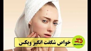 خواص شگفت انگیز ویکس و کاربردهای ان که نمیدانستید!