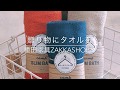 贈り物に日本製タオルを｜種田家具ZakkaShop＆　山口市、防府市、宇部市でプレゼント ギフトをお探しなら