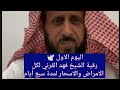 جديد اليوم الاول رقية الشيخ فهد القرني الشاملة لكل الامراض والاسحار لمدة سبع ايام