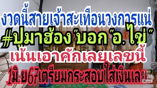 งวดนี้สายเจ้ามือสะเทือนแน่"ปู่มาฮ้อง"อ.ไข่"อีกเน้นเลย1มิ ย67เตรียมกระสอบใส่เงิน