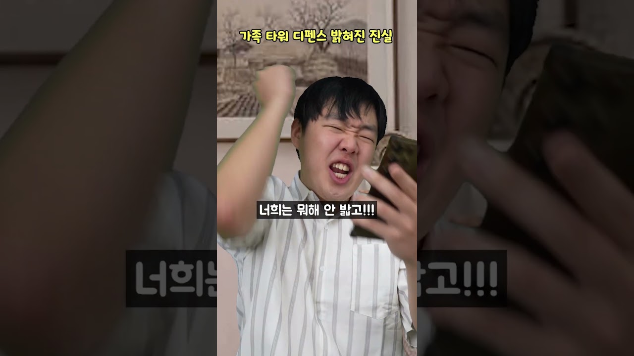 가족 타워 디펜스 밝혀진 진실