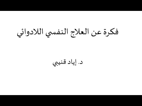 فيديو: حول العلاج النفسي