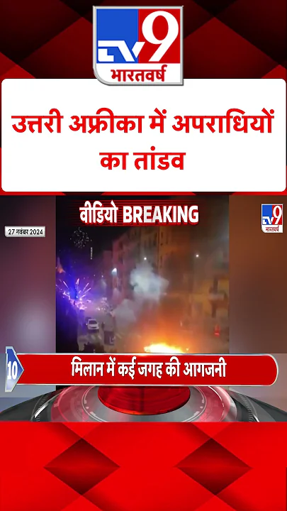 उत्तरी अफ्रीका में अपराधियों का तांडव | #shorts