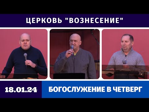 Богослужение в четверг - 18.01.2024