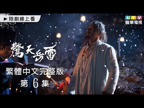 【驚天岳雷】第6集 台灣繁體中文未刪減完整版｜Son of Here│高雲翔│李曼│張子健│釋小龍｜龍華電視