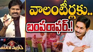 వాలంటీర్లకు బంపరాఫర్! | YSRCP | Grama Volunteer Salary | Shiva Explained | Maro Netram | TV5 News