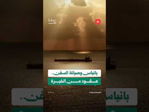 صيانة السفن حرفةٌ أتقنها أبناء بانياس تتوارثها الأجيال