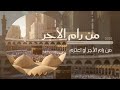 من رام الأجر قناة مكة من رام الأجر قناة مكة
