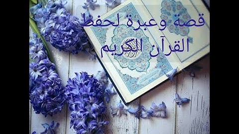 قصة وعبرة وهمة عالية لحفظ كتاب الله  قصة مؤثرة لحفظ القرآن الكريم