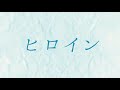 かたこと「ヒロイン」Lyric Video