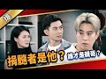 《八點檔搶先爆》愛的榮耀 EP145 捐髓者是他？ 誰才是親哥？