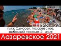 Обзор пляжей Лазаревское 2021 от Спорт пляжа до Рыбацкого поселка, продажа и аренда таунхаусов летом