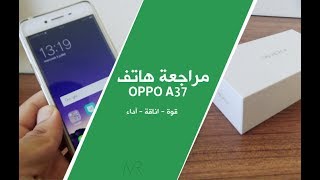 مراجعة وفتح علبة هاتف اوبو - Oppo A37