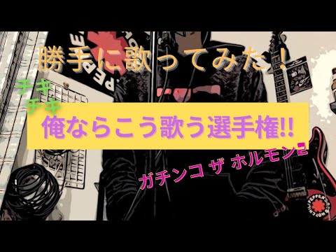 ホルモンの新曲「俺ならこう歌う選手権!!」の企画に勝手に参加して歌ってみた！ 【ガチンコ ザ ホルモン2】