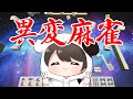 【異変麻雀】異変に気づけぬなら出荷【ネタバレ注意】