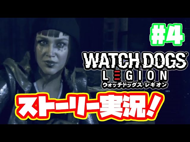 ウォッチドッグスレギオン実況！【日本語】 PS4 WATCH DOGS LEGION ストーリー #4