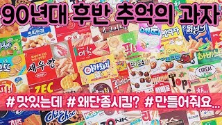 039. 90년대 추억의 과자 모음 Korean snacks from the end of 20th century