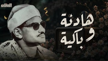 تلاوة هادئة وباكية 🕊️| الشيخ المنشاوي يتلو سورة الروم بخشوع يهز القلوب