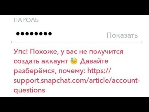 🚩 SnapChat Упс похоже у вас не получится создать аккаунт