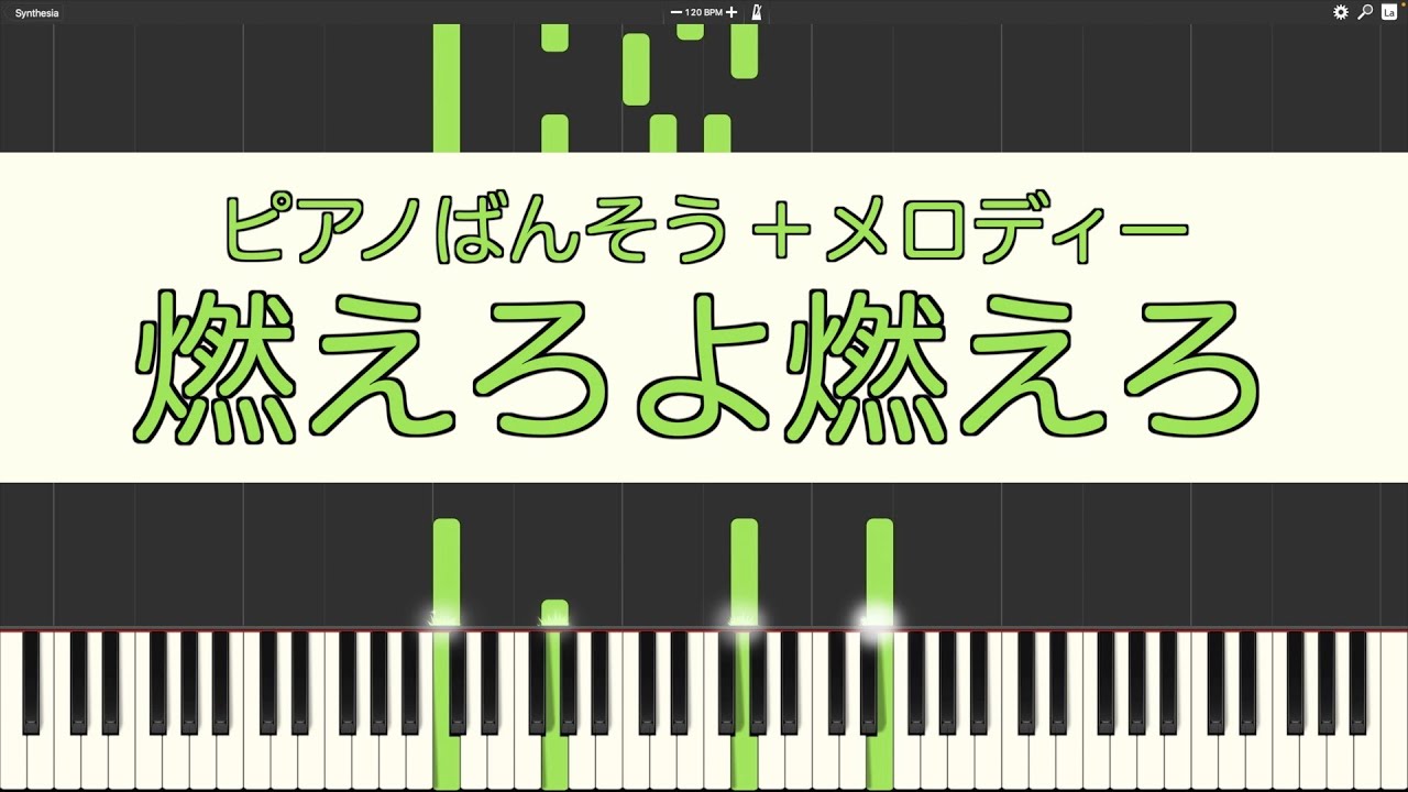 【ピアノ伴奏】燃えろよ燃えろ【メロディー付き】 YouTube 【ピアノ伴奏】燃えろよ燃えろ【メロディー付き】 YouTube