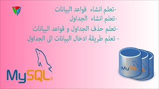 كيفية انشاء وحذف قواعد البيانات sql mysql |create database