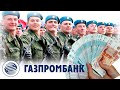 Кредит для военнослужащих от Газпромбанка. Условия и проценты