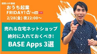 【おうち起業Friday!】売れる在宅ネットショップ  絶対に入れておくべき BASE Apps 3選