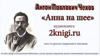 Чехов Антон Павлович "Анна на шее" аудиокнига.