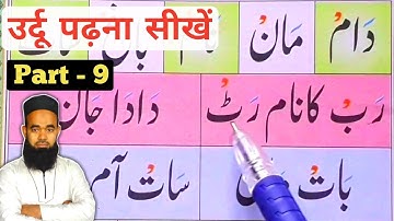 Learn to Read Urdu Part 9 | उर्दू पढ़ना सीखे | Urdu Padhna Sikhe