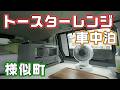車中泊に便利なトースターレンジと様似の格安キャンプ場をチェックしに行く車中泊旅
