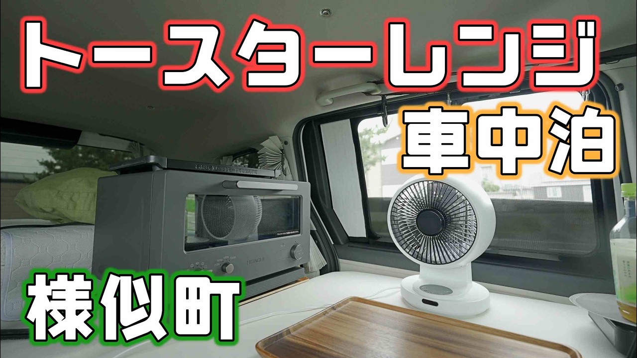 車中泊に便利なトースターレンジと様似の格安キャンプ場をチェックしに行く車中泊旅