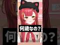 年齢を公開しない理由を話す猫汰つな【ぶいすぽ/切り抜き】