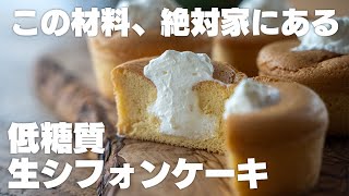 Raw chiffon cake | Transcription of Bakuba Cook&#39;s recipe