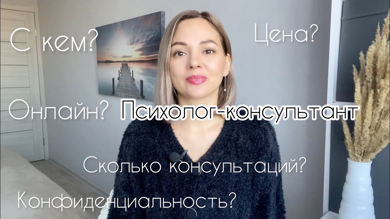 Кто такой психолог-консультант