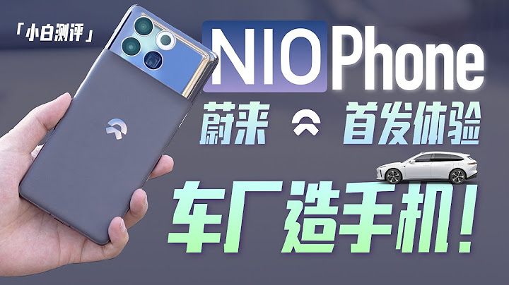 「小白」蔚來NIO Phone體驗：汽車廠商造的手機怎麼樣？ - 天天要聞