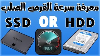 برنامج قياس سرعة الهارد ديسك ومعرفة سرعة القراءة والكتابة SSD OR HDD