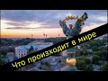 Мировые новости.