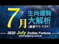 林海陽 2020準爆！ 七月生肖運勢大解析 20200516