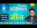 December Rashifal Pisces (मीन) | Monthly Predictions दिसम्बर राशिफल-Meen Rashi 2020 |Suresh Shrimali