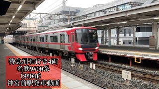 特急河和行き4両　名鉄9500系（9504f）神宮前駅発車動画