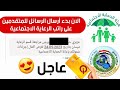 يالله😍الآن بدء أرسال الرسائل للمتقدمين على راتب الرعاية الاجتماعية