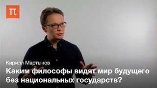 Космополитизм как политическая философия - Кирилл Мартынов