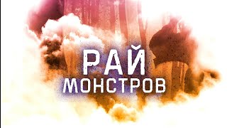 Рай Монстров - Глава 301[Ранобэ и новелла. Озвучка от Erolion]