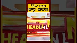 ଦିନ ୧ଟା ବଡ଼ ଖବର | 1PM Headlines | Today Top News | Big Breaking | Odisha Latest Update | Argus News