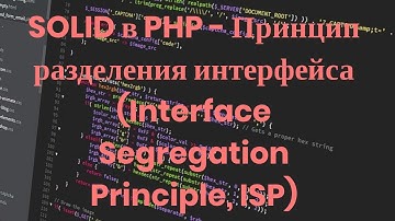 SOLID в PHP - Принцип разделения интерфейса - Interface Segregation Principle, ISP