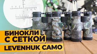 Бинокли с сеткой LEVENHUK CAMO | Обзор и тест